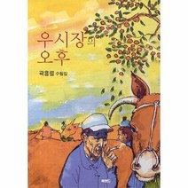 우시장의 오후, 상세페이지 참조, 상세페이지 참조