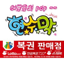 [ 복권판매점 ] 현수막(3가지사이즈) 방수천_피오피_ pop 예쁜글씨 / 내용 수정 불가X (오후2시까지 당일출고) w119, 3) 250cm x 60cm (사방펀칭_큐방)