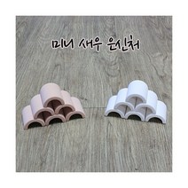 미니 기왓장 새우은신처, 흰색