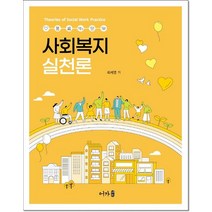사회복지실천론, 어가, 최세영