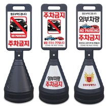 이엠표지판 검정사각 주차금지표지판, 선택3. 검정사각표지판(주문제작)