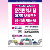 크라운출판사. 2023 운전면허시험 제2종 보통면허 합격출제문제