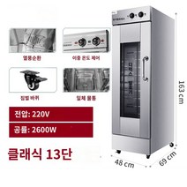업소용 빵발효기 제빵발효기 반죽 발효 기계 제빵기 업소용, 13단 클래식 모델