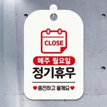 CLOSE 매주월요일 정기휴무 안내판 화이트 인테리어 간판 부동산 카페 사무실 식당 가게입구 회사 미용실
