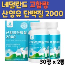 고단백 고영양 산양유 단백질 2000 네덜란드 GOATSMILK 청소년 성장기 어르신 시니어 부모님 분유 BCAA 프로틴 PROTEIN 단백질 음식 보충제 정제 30정 2병 추천