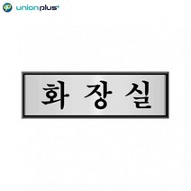 유니온플러스 알루미늄표지판 화장실 UH-4509 190x60x3mm 아크릴사인 표지판, 해당상품