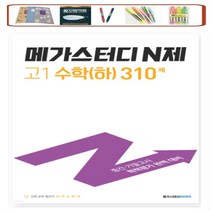 메가스터디 N제 고1 수학(하) 310제 (2023년) 중간기말고사 학력평가 완벽 대비, 수학영역