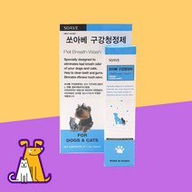 쏘아베 구강청정 스프레이 120ml 강아지 고양이 입냄새제거