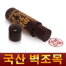 금분 벽조목 인감도장, 도장종류:04.금분달마|글씨서체:04.한글전서체, 단품