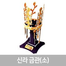 스콜라스 역사시리즈 신라 금관 입체퍼즐 /소