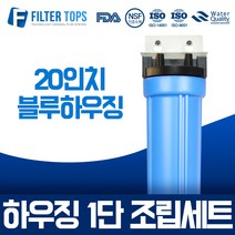 필터탑스 20인치 블루하우징 1단 조립세트 산업용 대용량정수기 15A