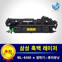 삼성 ML8400 N NG 정착기 퓨저킷 퓨저 유닛 유니트 fuser 중고제품