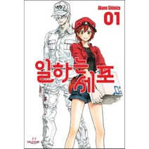 일하는 세포 1, 학산문화사