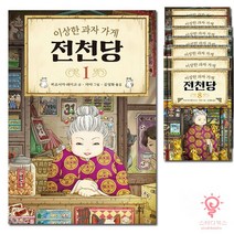 길벗스쿨 이상한 과자 가게 전천당 1권 (양장), 단품