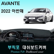2022년 아반떼 CN7 대쉬보드커버/부직포원단, (부직포)원단 / (블랙)테두리, 센터스피커-(없음), 현대