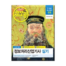 2022 시나공 정보처리산업기사 실기 -사은품 증정