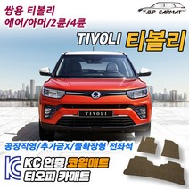 쌍용 티볼리 2륜 4륜 에어 아머 확장형 코일매트 차량용 바닥매트 티오피카매트, 실내전좌석(1열+2열), 레드, 티볼리 아머 4륜 [2017~2019]