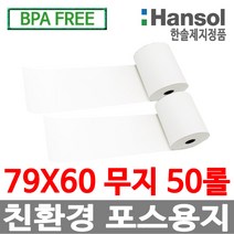 한솔정품 포스용지 79X60 50롤 무지 감열지 친환경영수증용지 카드단말기용지 카드용지 포스기 BPAFREE /groce
