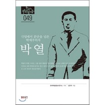 박열:극일에서 분단을 넘은 박애주의자, 역사공간