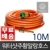 주황 워터샷 호스 세트 10M 물호스 릴호스 세차 원예 호스릴 분사기, 무료배송:  1