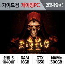 디아블로2:레저렉션 게이밍컴퓨터 권장사양 #3 DR-003