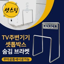 셋탑박스브라켓 셋톱숨기기 벽걸이tv설치 공유기 게임기 거치대 무타공 설치 선정리 숨김브라켓, 셋스팅 소(폭 4.5cm)