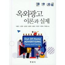 옥외광고 이론과 실제, 한경사