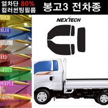 NEXTECH 봉고3 열차단 80% 컬러미러 썬팅필름 측후면세트 썬팅지, 핑크레드(농도13%), 봉고프런티어(97-04), 기아