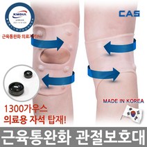 카스 관절 발목 손목 무릎 자석 보호대 의료기기 국산 실리콘 엘라스토머, CMAK-001(무릎)