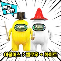 [큐브월드] 레고호환 1+1 세트 블록미니피규어 할인상품 모음 중국레고브릭, 32. 어몽어스 : 옐로우+화이트