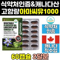 아마 씨 유 오일 씨드 아라키돈산 리그난 영양제 캡슐 기름 식약처 식약청 인증 인정 직구 효능 여성 오메가 오메가369 고함량 캐나다 플렉시드 홈쇼핑 1000 369 프리미엄