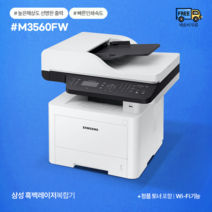 삼성 흑백레이저 팩스복합기 SL-M3560FW(토너포함) / 팩스.자동양면인쇄