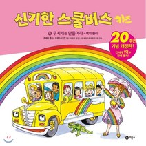 신기한 스쿨버스 키즈 15 : 무지개를 만들어라 : 색의 원리, 비룡소
