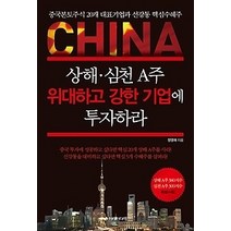 [개똥이네][중고-상] 상해 심천 A주 위대하고 강한 기업에 투자하라
