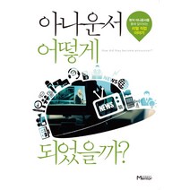 아나운서 어떻게 되었을까?:현직 아나운서를 통해 알아보는 리얼 직업 이야기, 캠퍼스멘토, 이민재 저