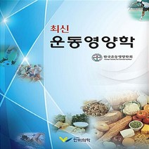 새책-스테이책터 [최신 운동영양학] -한국운동영양학회 지음, 최신 운동영양학