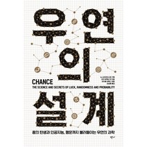 우연의 설계:종의 탄생과 인공지능 행운까지 불러들이는 우연의 과학, 반니, 마크 뷰캐넌 외, 뉴 사이언티스트