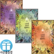로맨스 소설 나뭇잎 사이로 반짝이는 1 - 3 세트 (미니 다이어리+볼펜 제공)