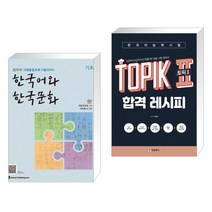 (서점추천) 한국어와 한국문화 기초   한국어능력시험 TOPIK II (토픽2) 합격 레시피 (mp3) (전2권)