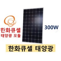 태양광 모듈 300w 한화큐셀 태안/ 서천/ 당진/ 천안, 1개