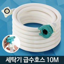 세탁기 호스 10M 급수 세탁 연결 연장 세탁기급수호스, 1개, 세탁기호스10M