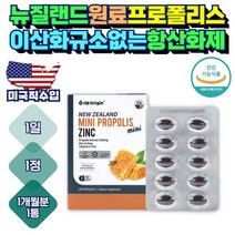 뉴질랜드 원료 미니캡슐 목넘김 쉬운 프로폴리스 이산화규소 없는 영양제 포리폴리스 플라보노이드 올리브영 캡슐 약 x 효과 효능 유해산소 억제 항산화 면역력 높이는 보조제 아연