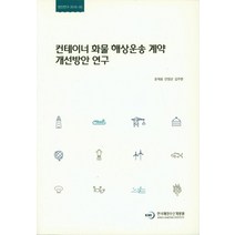 컨테이너 화물 해상운송 계약 개선방안 연구, 한국해양수산개발원, 윤재웅 저