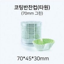 코팅 반찬컵 타원형 70mm(그린), 1개, 250개입