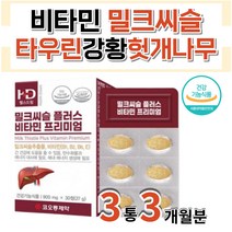 밀크씨슬 비타민B 실리마린 타우린 강황 헛개나무열매 GMP 말토덱스트린 무수결정포도당 간편한 여성 남성 장인어른 20대 30대 40대 선물