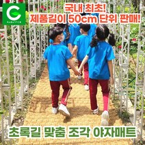초록길 맞춤 조각야자매트 (국내최초 50cm단위판매) 친환경 쉬운시공 주문제작 천연면사 A등급 친절상담, 폭 0.6m, 9.0m