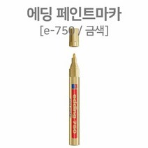 RT 산업용 에딩 페인트마카 2~4mm공업용 마카 금색, 단품