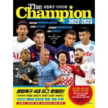 [맥스미디어]더 챔피언 The Champion 2022-2023 : 유럽축구 가이드북, 맥스미디어, 송영주 김현민 이용훈 한준 김정용