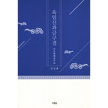 육임신과금구결, 지혜문