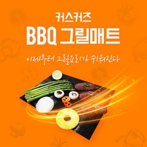 브랜드없음 [커스커즈 CUSCUZ] 커스커즈 BBQ 그릴매트/바비큐요리 팬션 캠핑 야외활동 낚시 화로대 등산 레저 아웃도어, 선택완료, ONE